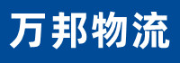 萬邦物流